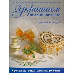 Украшаем мелким бисером