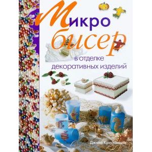 Микробисер в отделке декоративных изделий