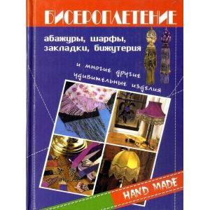 Бисероплетение. Абажуры, шарфы, закладки, бижутерия