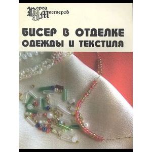 Бисер в отделке одежды и текстиля