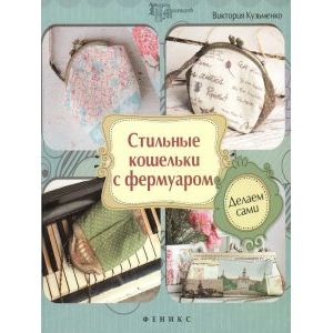 Стильные кошельки с фермуаром