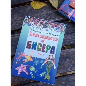 Плетем подводный мир из бисера