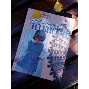Украшения из бисера
