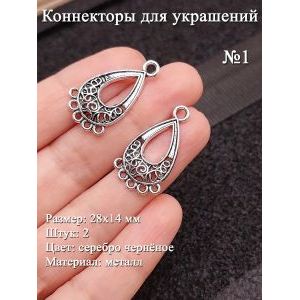 Коннекторы для украшений №1, 28х14 мм, 2 шт