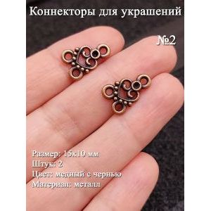 Коннекторы для украшений №2, 15х10 мм, 2 шт