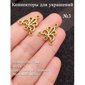 Коннекторы для украшений №3, 19х17 мм, 2 шт