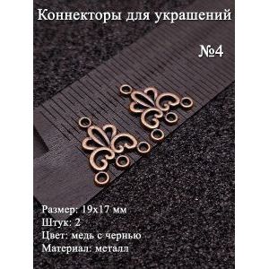 Коннекторы для украшений №4, 19х17 мм, 2 шт