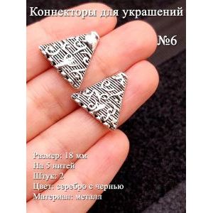 Коннекторы для украшений №6, 18 мм, 2 шт