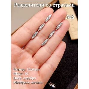 Разделители со стразами №8, 13х4 мм, 10 шт