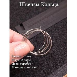 Швензы-кольца 25 мм, серебристый, 2 пары