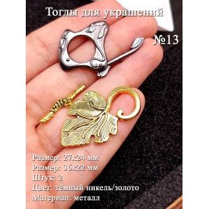 Тоглы для украшений , 2 шт