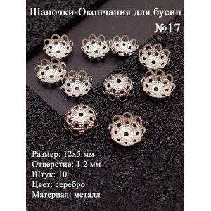Шапочки-окончания для бусин №17, 12х5 мм, 10 шт