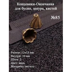 Концевики-окончания для бусин №85, 12х13 мм, 2 шт