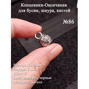 Концевики-окончания №86, 15х10 мм, 2 шт