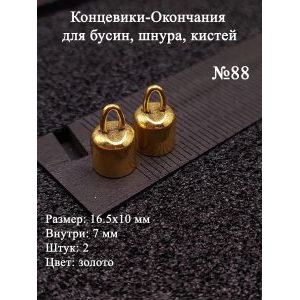 Концевики-окончания №88, 16,5х10 мм, 2 шт