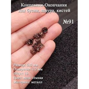 Концевики-окончания №91, 6х5 мм, 10 шт