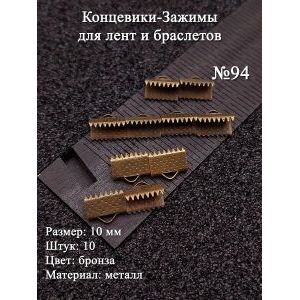 Концевики-зажимы для лент и браслетов №94, 10 шт, бронза