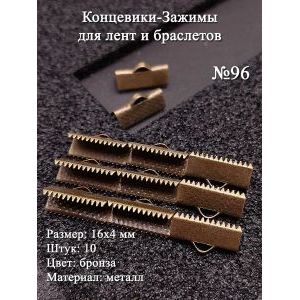 Концевики-зажимы для лент и браслетов №96, 10 шт, бронза