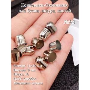 Концевики для шнура и кистей 10 шт