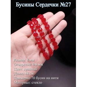 Стеклянные бусины «Сердечки» (8 мм)