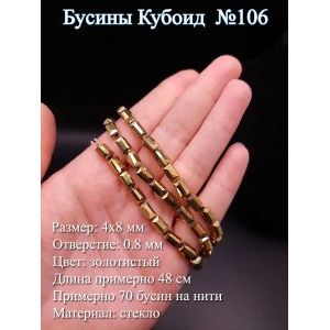 Стеклянные бусины «Кубоид» (4х8 мм)