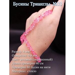 Стеклянные бусины «Трианглы» (8 мм)