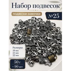Набор подвесок замочки для рукоделия 50 г