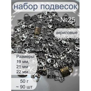 Набор подвесок замочки для рукоделия 50 г