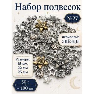 Набор подвесок звезды для рукоделия 50 г