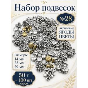 Набор подвесок ягоды цветы для рукоделия 50 г