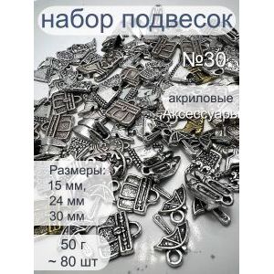 Набор подвесок аксессуары для рукоделия 50 г