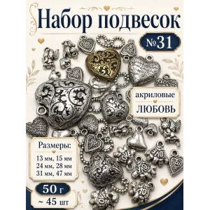 Набор подвесок любовь сердечки для рукоделия 50 г
