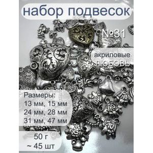 Набор подвесок любовь сердечки для рукоделия 50 г