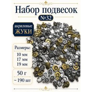 Набор подвесок жуки для рукоделия 50 г