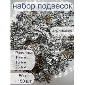 Набор подвесок бабочки для рукоделия 50 г