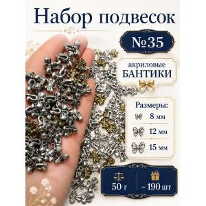 Набор подвесок бантики для рукоделия 50 г