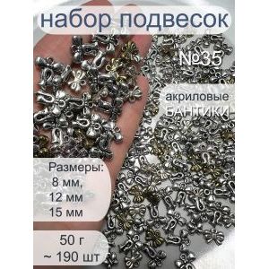Набор подвесок бантики для рукоделия 50 г