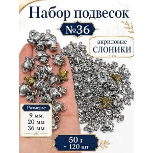 Набор подвесок слоники для рукоделия 50 г