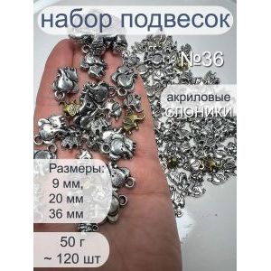 Набор подвесок слоники для рукоделия 50 г