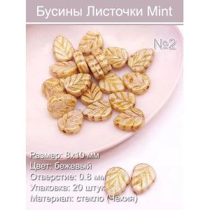 Бусины стеклянные «Листочки Mint» 8х10 мм