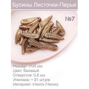 Бусины стеклянные 