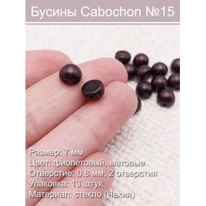 Чешские бусины Cabochon (7 мм)