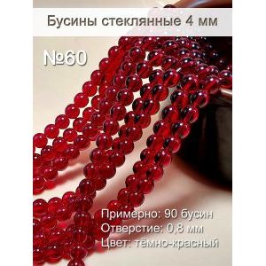 Стеклянные бусины круглые 4 мм, красный