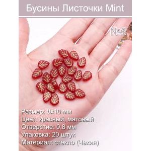 Бусины стеклянные «Листочки Mint» 8х10 мм
