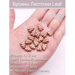 Бусины стеклянные Leaf в форме листочка