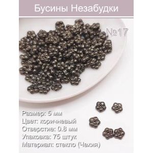 Бусины стеклянные «Незабудки» 5 мм