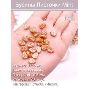 Бусины стеклянные «Листочки Mint» 8х10 мм
