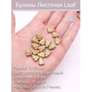 Бусины стеклянные Leaf в форме листочка