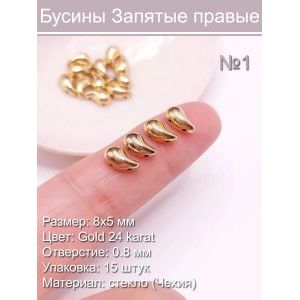 Бусины стеклянные Запятая правая 8х5 мм 15 шт