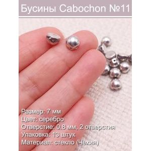 Чешские бусины Cabochon (7 мм)